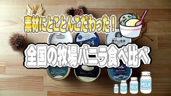 素材にとことんこだわった全国の牧場バニラアイスの食べ比べセットはこれだ 全国のご当地アイスが買えるお店 通販サイト やまざと Com