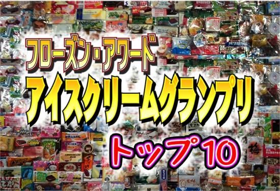アイスグランプリ アイス総選挙をまとめた最強のアイスはこれだ 全国のご当地アイスが買えるお店 通販サイト やまざと Com アイスグランプリ アイス総選挙をまとめた最強のアイスはこれだ 全国のご当地アイスが買えるお店 通販サイト やまざと Com