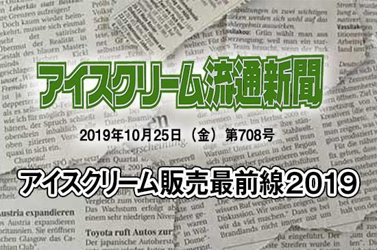 アイスクリーム販売最前線19 アイスクリーム流通新聞 より