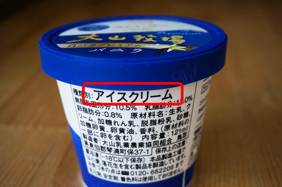 アイスクリームには4種類の名称があるんです（アイスクリーム、アイスミルク、ラクトアイス、氷菓）