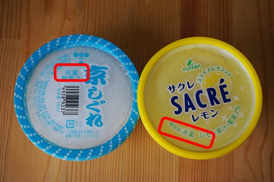 アイスクリームには4種類の名称があるんです（アイスクリーム、アイス