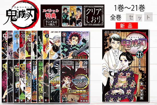 鬼滅の刃全巻セット（新品）7,920円（税別）で販売しています