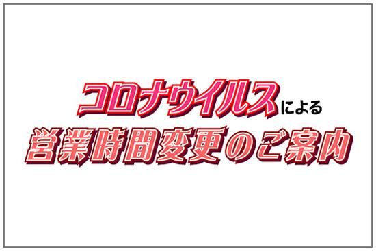 コロナウイルス対策による営業時間変更のお知らせ