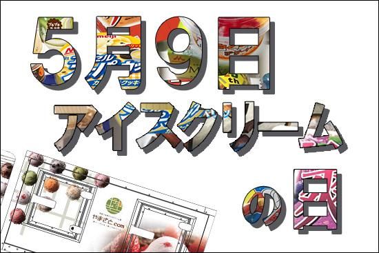 ５月９日は アイスクリームの日