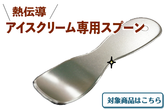 アイス専用スプーン プレゼントキャンペーンについて アイス専用スプーン プレゼントキャンペーンについて
