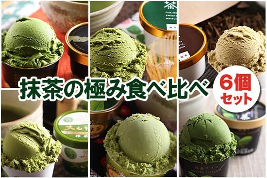 極 抹茶アイスクリーム セット 6個セット 全国のご当地アイスが買えるお店 通販サイト やまざと Com