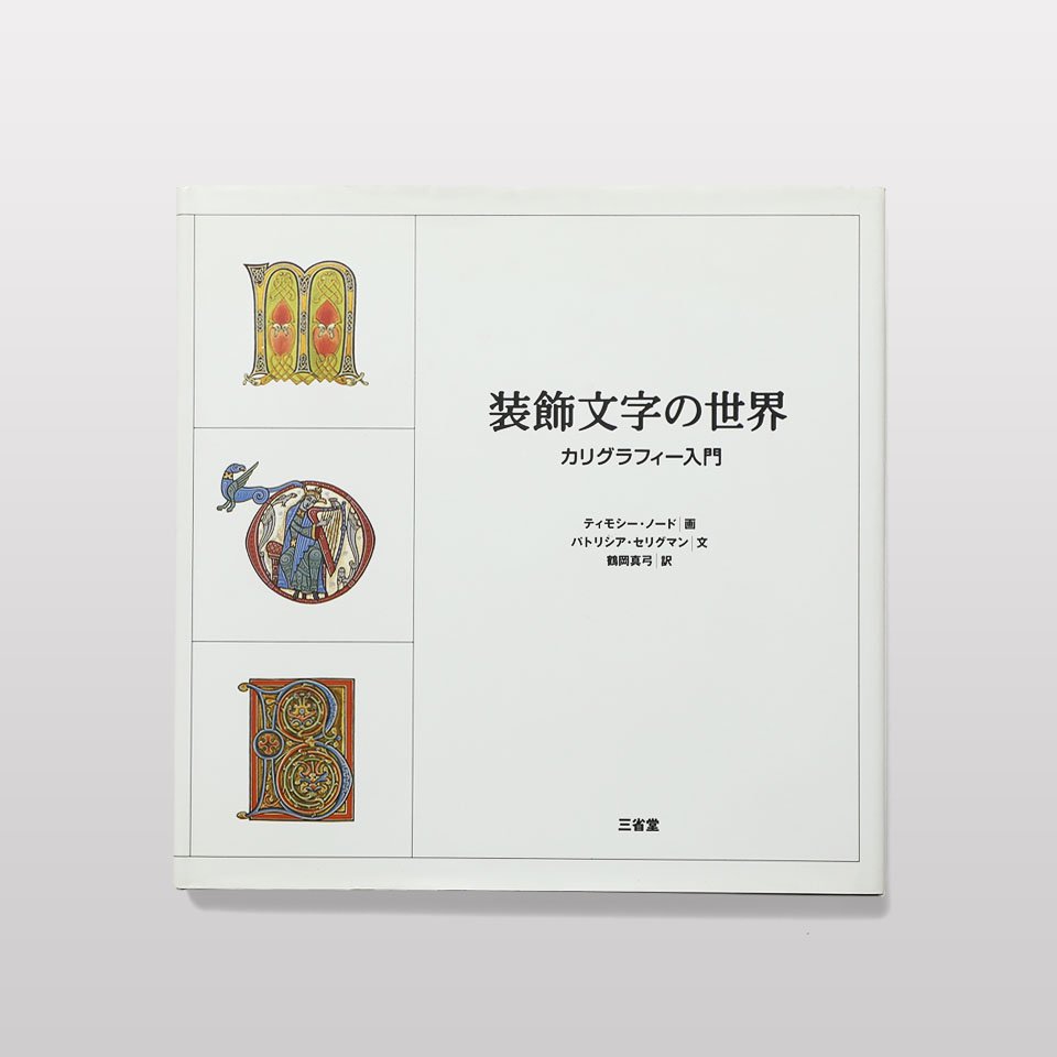 装飾文字の世界 カリグラフィー入門 Book And Sons オンラインストア