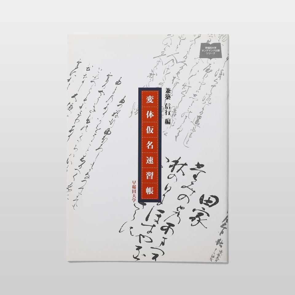 変体仮名速習帳 Book And Sons オンラインストア 変体仮名速習帳 Book And Sons オンラインストア