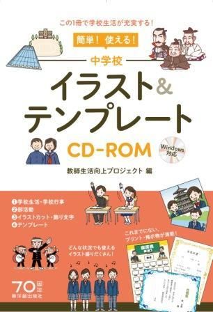 簡単 使える 中学校イラスト テンプレートcd Rom 株式会社 東洋