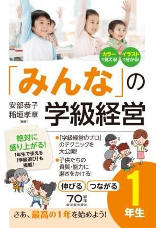 みんな の学級経営 伸びる つながる1年生 株式会社 東洋館出版社