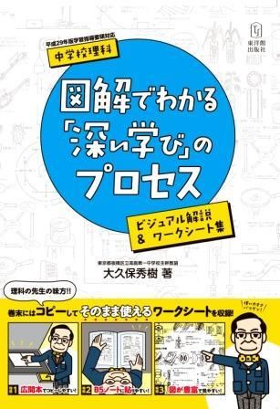 中学校理科 図解でわかる 深い学び のプロセス 株式会社 東洋館出版社