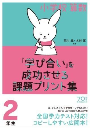 小学校算数 学び合い を成功させる課題プリント集２年生 株式会社 東洋館出版社