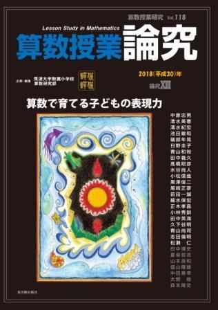 算数授業研究 Vol 118 論究xiii 算数で育てる子どもの表現力 株式会社 東洋館出版社