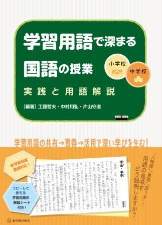 小学校 中学校 学習用語で深まる国語の授業 株式会社 東洋館出版社