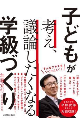 子どもが考え 議論したくなる学級づくり 株式会社 東洋館出版社