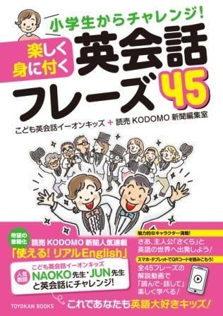 小学生からチャレンジ 楽しく身に付く 英会話フレーズ45 株式会社