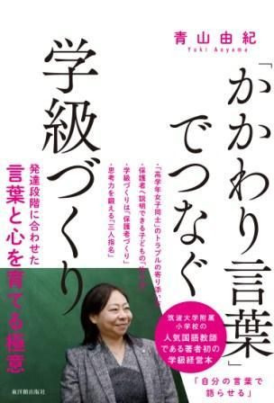 かかわり言葉 でつなぐ学級づくり 株式会社 東洋館出版社