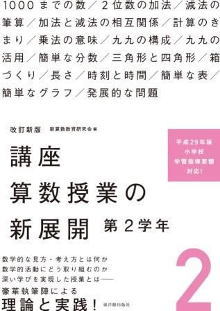 改訂新版 講座 算数授業の新展開 第2学年 株式会社 東洋館出版社