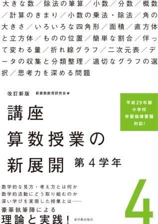 改訂新版 講座 算数授業の新展開 第4学年 株式会社 東洋館出版社