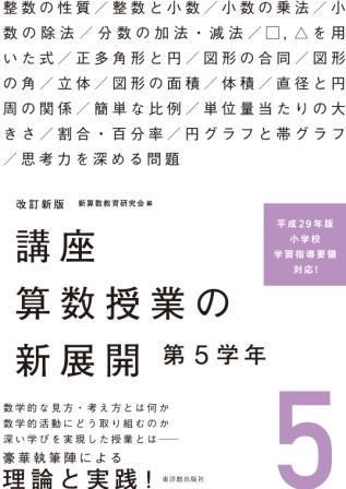 改訂新版 講座 算数授業の新展開 第5学年 株式会社 東洋館出版社