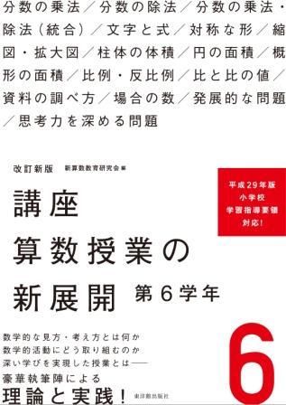 改訂新版 講座 算数授業の新展開 第6学年 株式会社 東洋館出版社