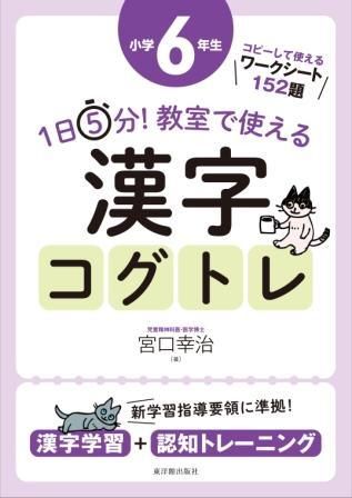 １日５分 教室で使える漢字コグトレ 小学６年生 株式会社 東洋館出版社