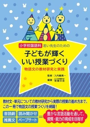 小学校国語科 若い先生のための子どもが輝くいい授業づくり 株式会社