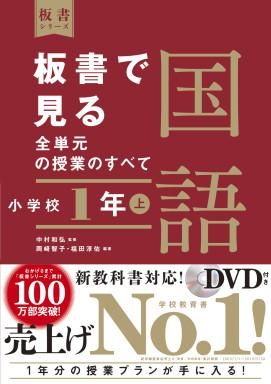 板書で見る全単元の授業のすべて 国語 小学校１年上 株式会社 東洋館出版社