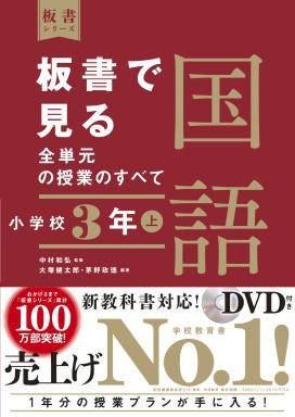 板書で見る全単元の授業のすべて 国語 小学校3年上 株式会社 東洋館 板書で見る全単元の授業のすべて 国語 小学校3年上 株式会社 東洋館
