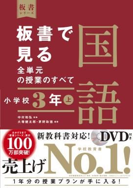 板書で見る全単元の授業のすべて 国語 小学校３年上 株式会社 東洋館