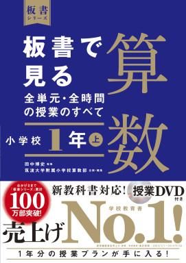 板書で見る全単元 全時間の授業のすべて 算数 小学校１年上 株式会社 東洋館出版社