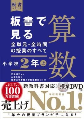 板書で見る全単元 全時間の授業のすべて 算数 小学校２年上 株式会社 東洋館出版社