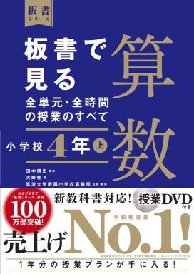 板書で見る全単元 全時間の授業のすべて 算数 小学校４年上 株式会社 東洋館出版社