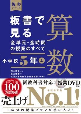 板書で見る全単元 全時間の授業のすべて 算数 小学校５年上 株式会社 東洋館出版社