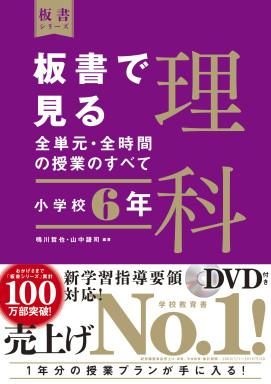 板書で見る全単元 全時間の授業のすべて 理科 小学校６年 株式会社 東洋館出版社