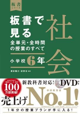 板書で見る全単元 全時間の授業のすべて 社会 小学校６年 株式会社 東洋館出版社