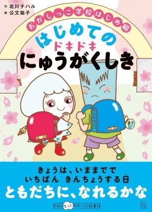 おかしっこ学校はじめ組 はじめての ドキドキにゅうがくしき 株式会社 東洋館出版社