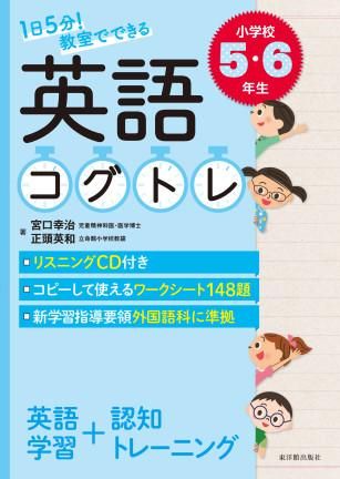 １日５分 教室でできる英語コグトレ 小学校５ ６年生 株式会社 東洋館出版社