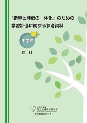 指導と評価の一体化 のための学習評価に関する参考資料 小学校 理科 株式会社 東洋館出版社