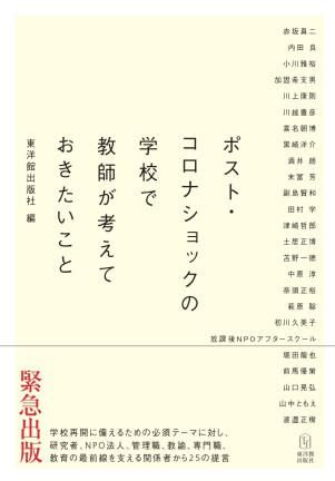 ポスト コロナショックの学校で教師が考えておきたいこと 株式会社 東洋館出版社