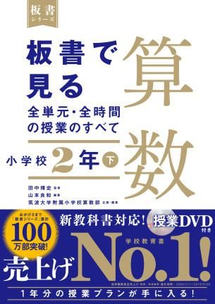 板書で見る全単元 全時間の授業のすべて 算数 小学校２年下 株式会社 東洋館出版社