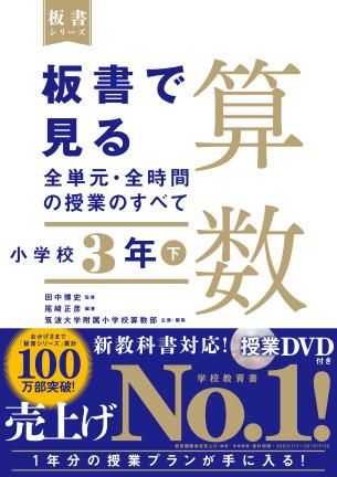 板書で見る全単元 全時間の授業のすべて 算数 小学校３年下 株式会社 東洋館出版社