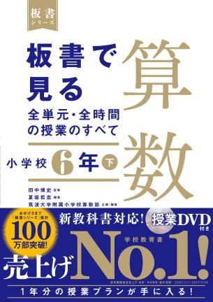 板書で見る全単元 全時間の授業のすべて 算数 小学校６年下 株式会社 東洋館出版社