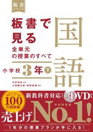 板書で見る全単元の授業のすべて 国語 小学校３年下 株式会社 東洋館出版社