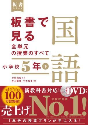 板書で見る全単元の授業のすべて 国語 小学校５年下 株式会社 東洋館出版社