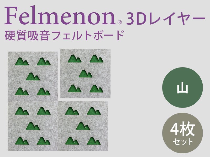 Felmenon 3D レイヤー　山