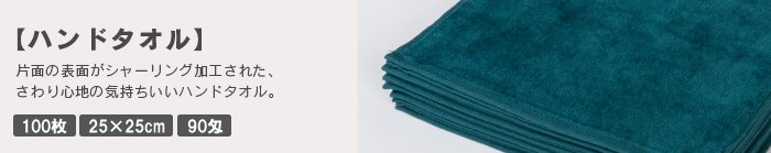 緑色の業務用ハンドタオル通販 ダークグリーン 100枚 大量 まとめ買い業務用タオル