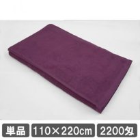 業務用バスタオル 110×220cm パープル 紫色のタオル 業務用タオル