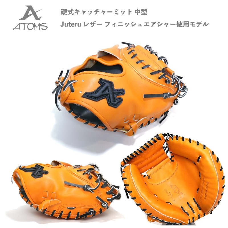 定番 アトムズ 硬式 キャッチャーミット ジュテルレザー - 野球