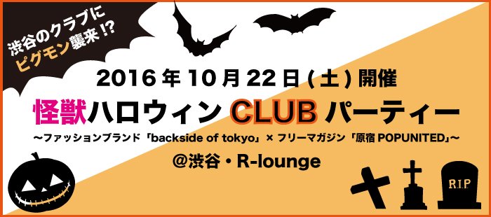 2016年10月22日(土)開催_怪獣ハロウィンCLUBEパーティー＠渋谷・R-lounge